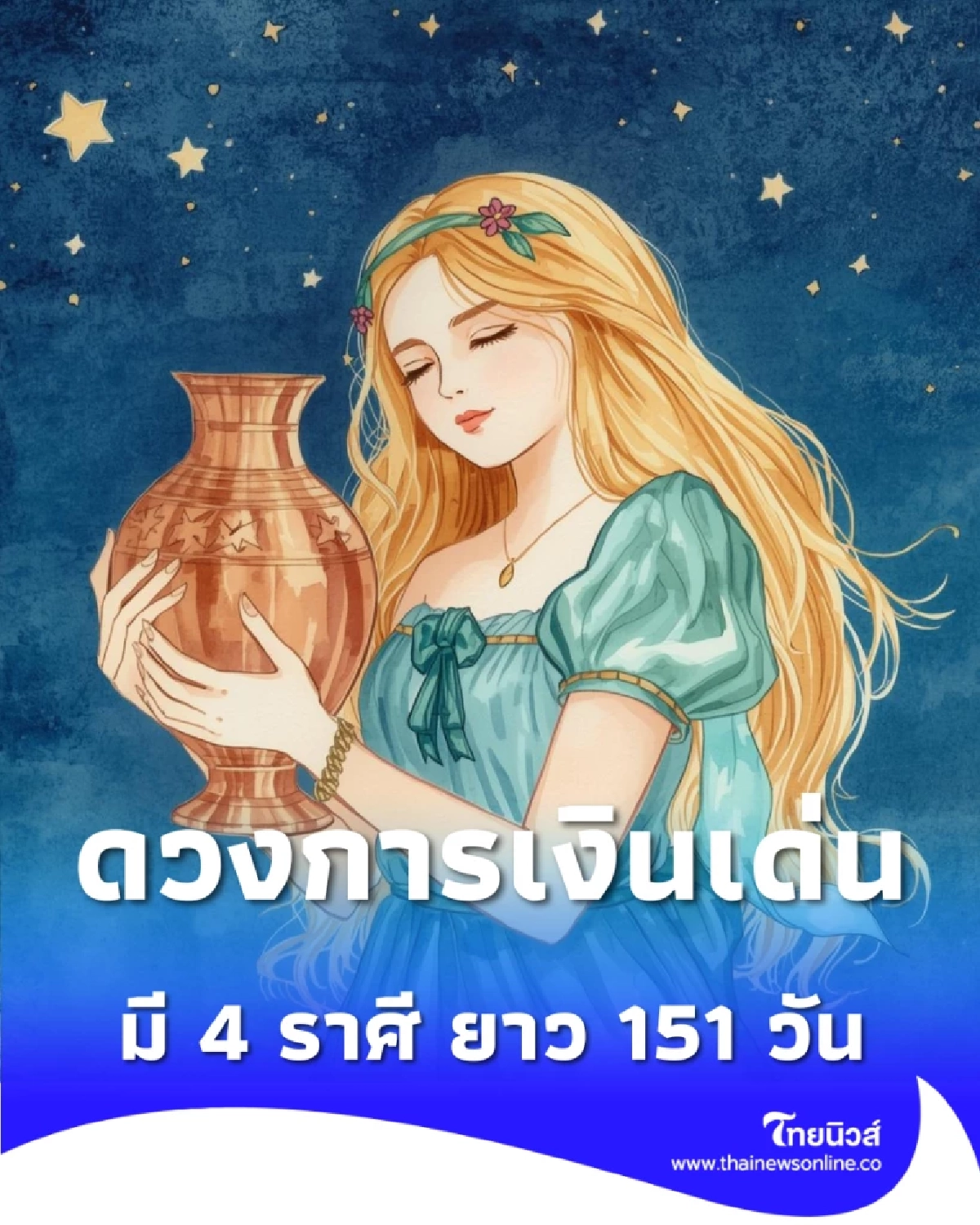 4 ราศี ดวงการเงินโดดเด่นที่สุด ถึง 31 พฤษภาคม 2569