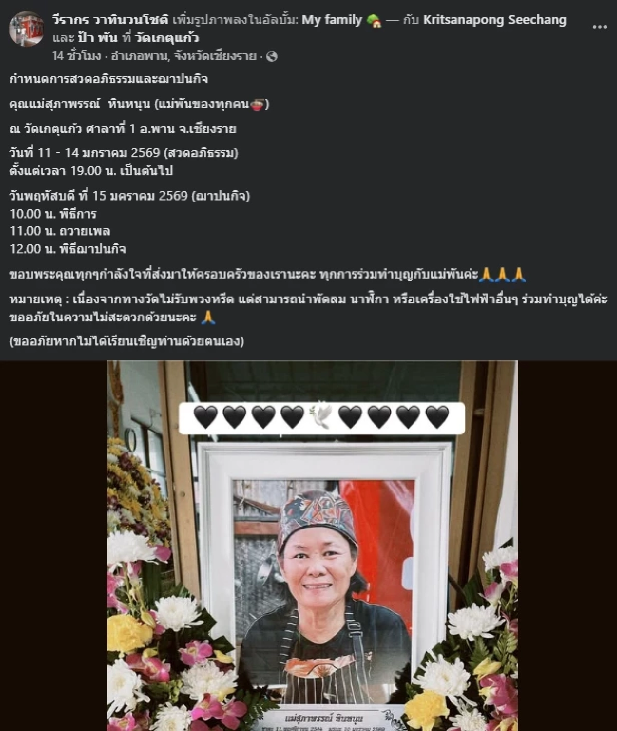 อาลัย "ป้าพัน" เจ้าของร้านก๋วยเตี๋ยวเรือดัง เสียชีวิตในเหตุสลด