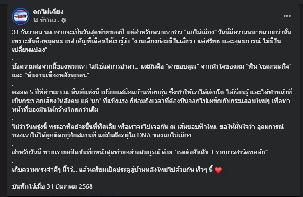 "ถกไม่เถียง" ประกาศลาจอฟ้าผ่า ปิดบันทึกหน้าสุดท้ายอย่างสมบูรณ์