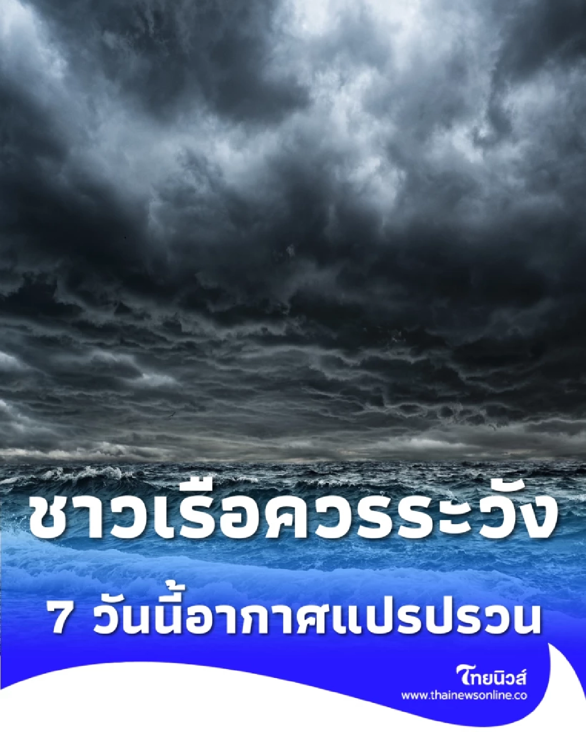 กรมอุตุฯ เตือน 7 วันนี้ มีสภาพอากาศแปรปรวน และชาวเรือควรระวัง