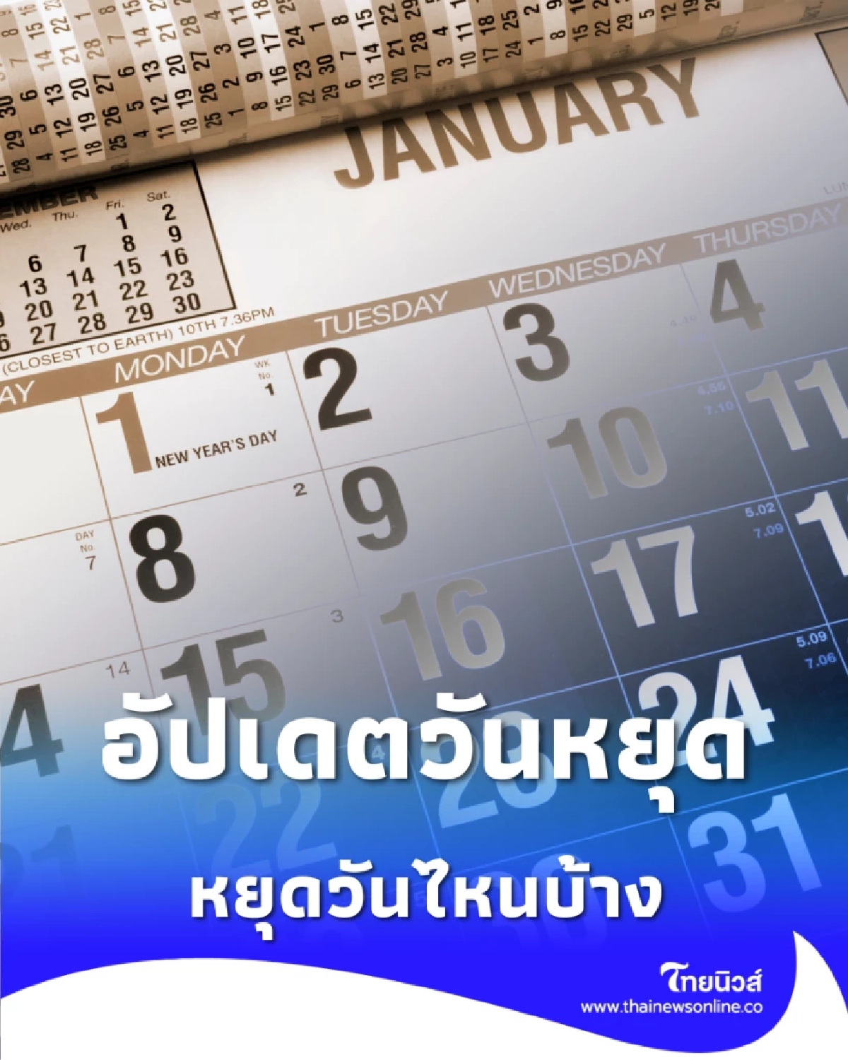 อัปเดตวันหยุดธนาคาร มกราคม 2569 หยุดวันไหนบ้าง