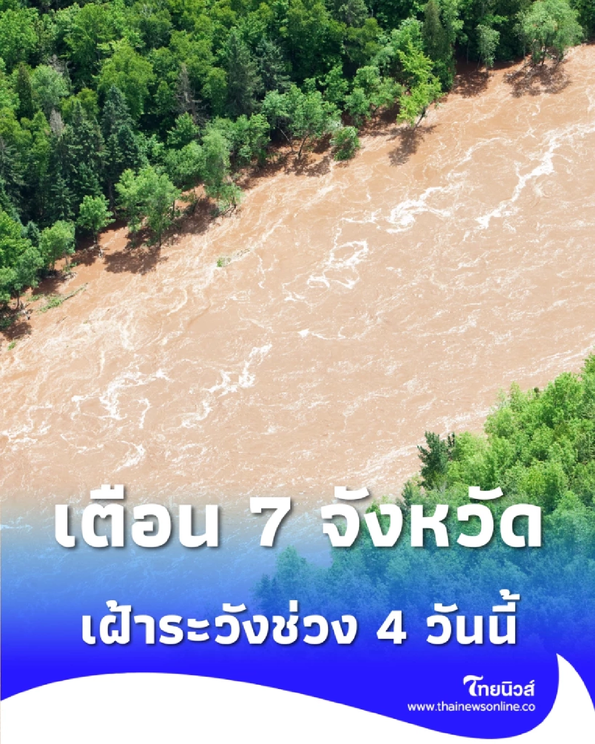 7 จังหวัด เตรียมรับมือ ปภ.เตือนระวังน้ำทะเลหนุน ช่วง 4 วันนี้