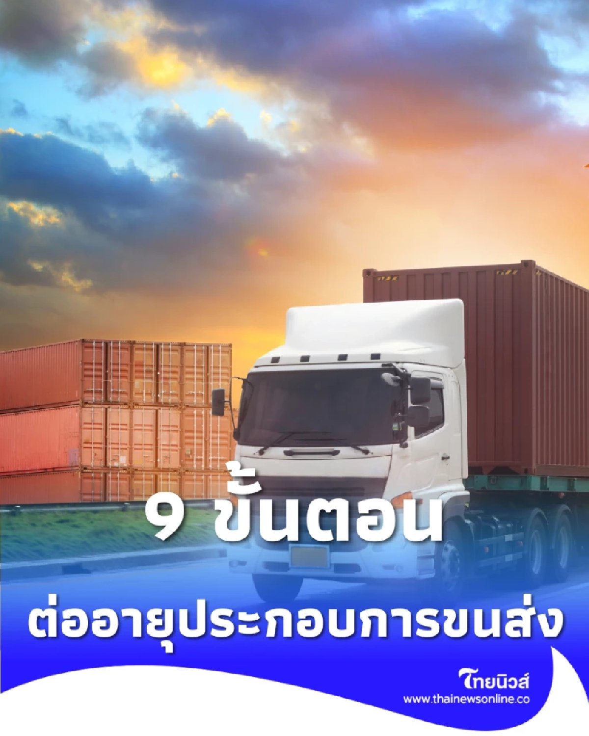 เปิด 9 ขั้นตอนขอรับและต่อใบอนุญาตขนส่ง ผ่านแอปฯ ทางรัฐ