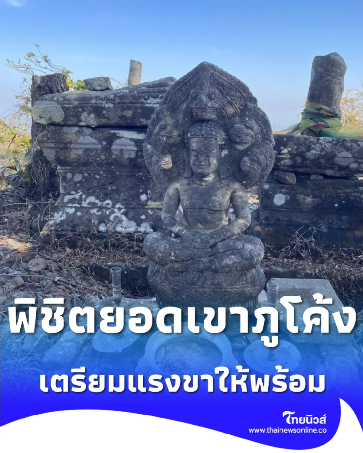 จ่อเปิดเส้นทางเดินป่า พิชิตยอดเขาภูโค้ง ชมปราสาทขอมที่อยู่สูงที่สุดในไทย