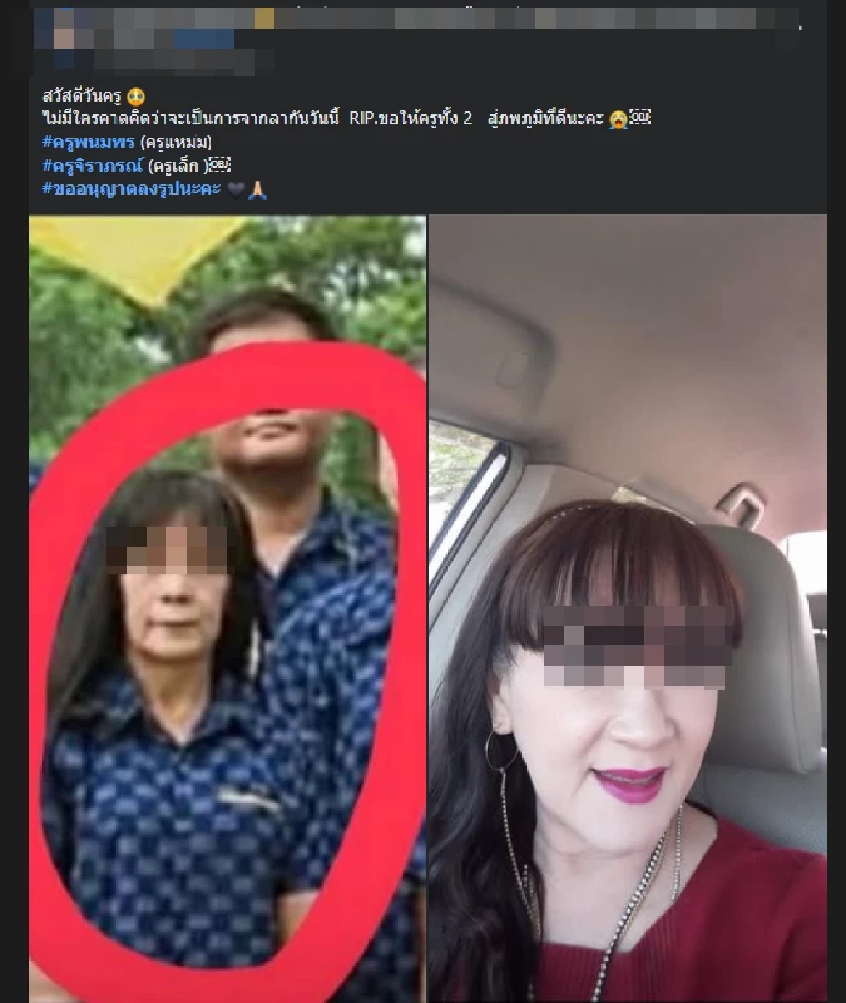โซเชียลแห่อาลัย 2 ครู จากไปกะทันหัน จากน้ำมือคนใกล้ตัว