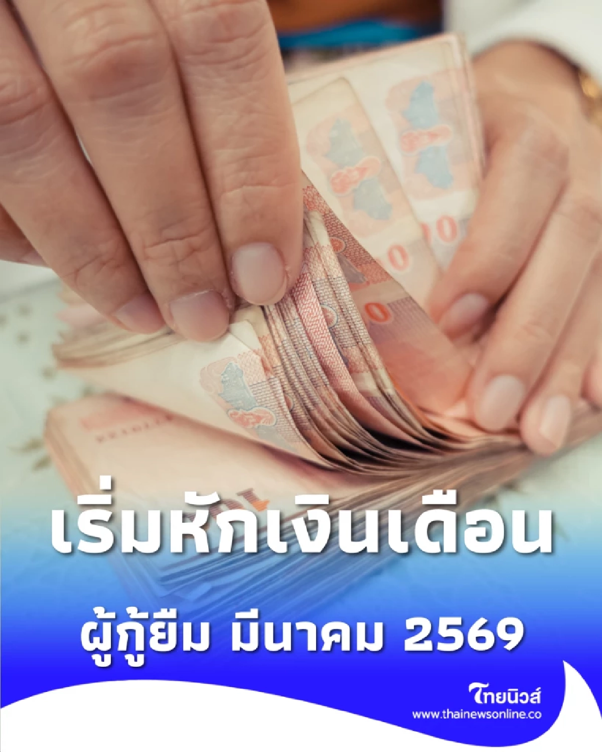 กยศ. เตรียมพร้อมนายจ้างกว่า 8 หมื่นแห่ง เริ่มหักเงินเดือนผู้กู้ มี.ค. 2569