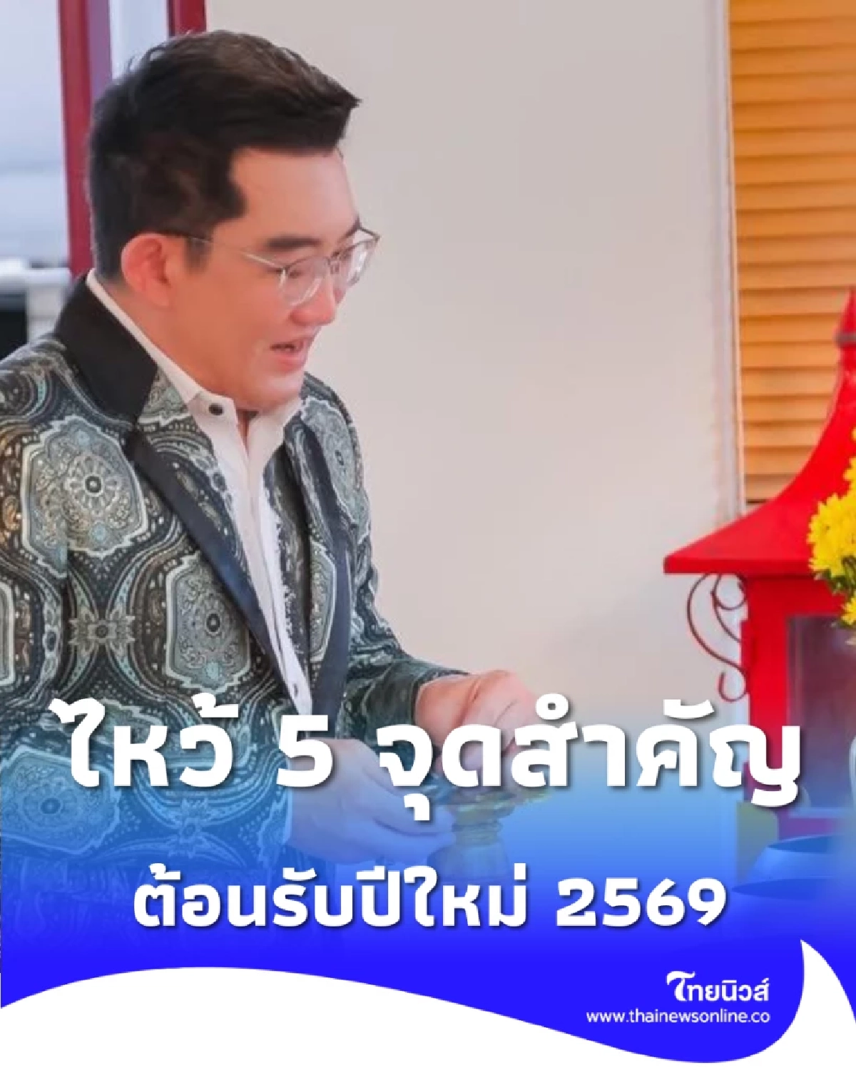 วิธีไหว้ศาลหลักเมืองกรุงเทพฯ 2569 อัปเดตขั้นตอนการไหว้ 5 จุดสำคัญ 