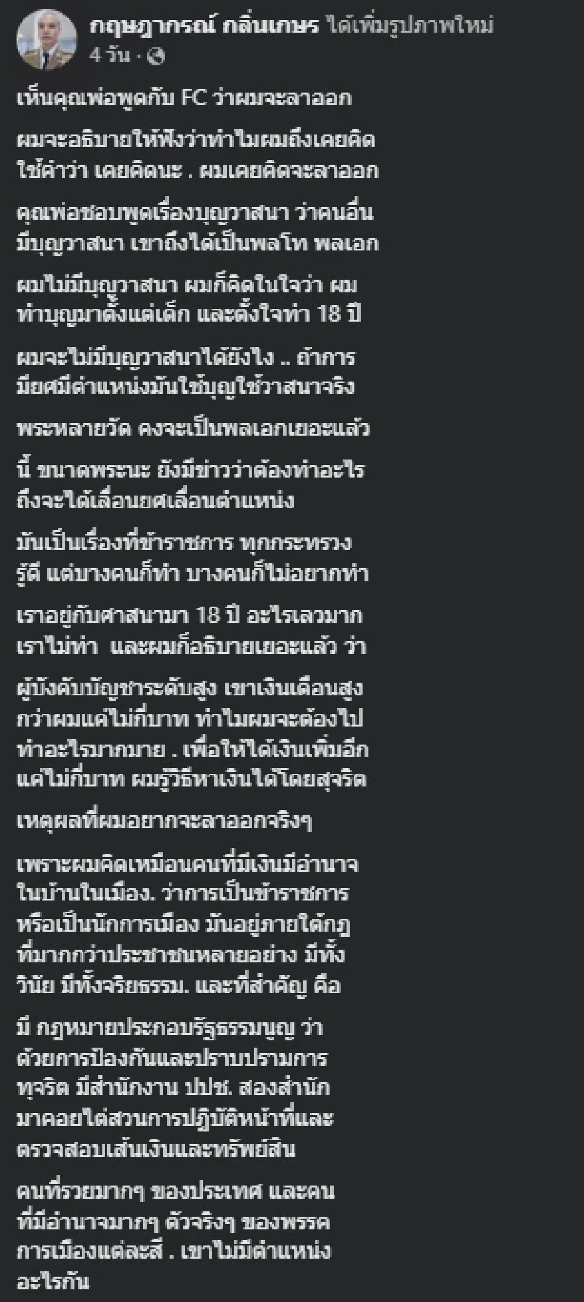 ลูกชาย พล.ต.ท.เรวัช เผยความจริง หลังพ่อเผยจะลาออกจากราชการ