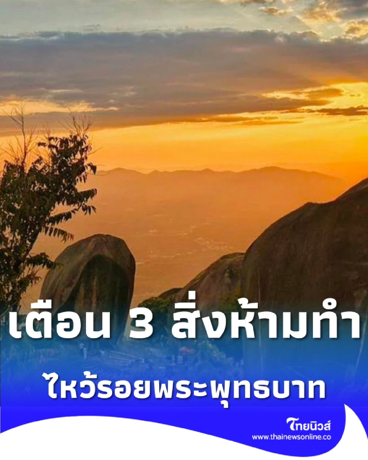 ไหว้รอยพระพุทธบาท 2569 เสริมสิริมงคล พร้อมเตือน 3 สิ่งห้ามทำ