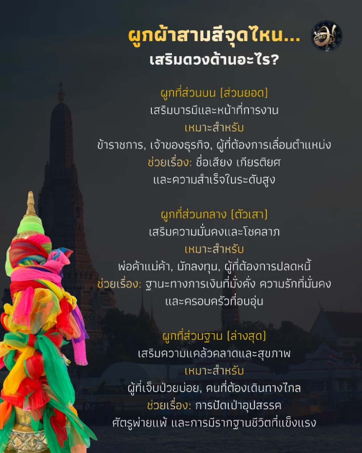ไทยมู ผูกผ้าสามสี ศาลหลักเมือง ผูกจุดไหน เสริมดวงด้านใดให้ปังข้ามปี