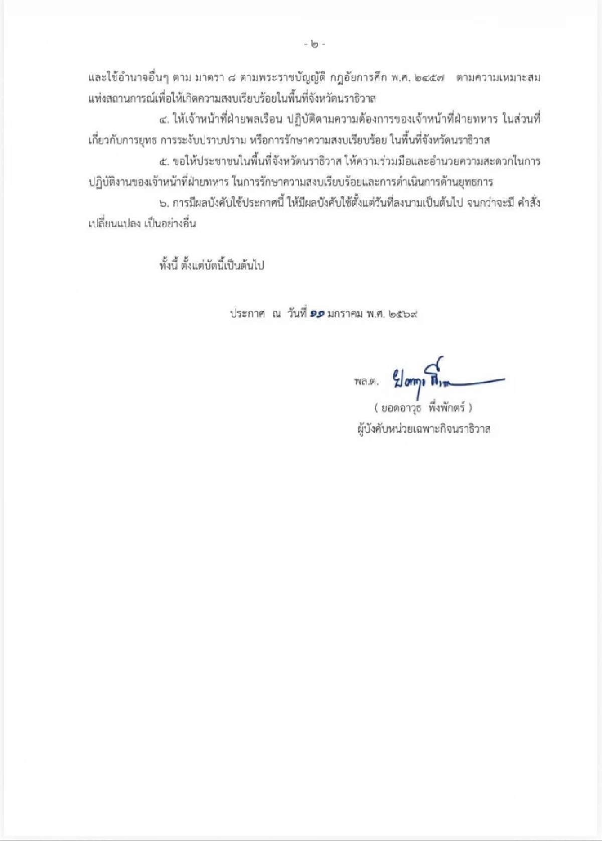 ประกาศด่วนถึง ปชช. นราธิวาสใช้กฎอัยการศึก เคอร์ฟิว 21.00-05.00 น.