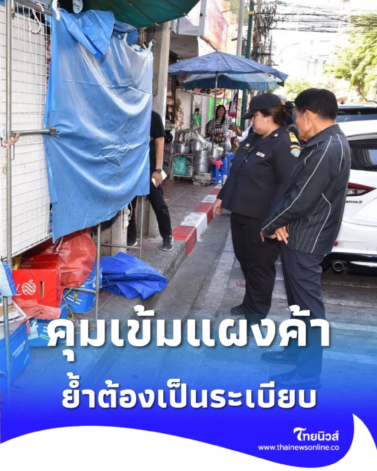 สัมพันธวงศ์ลุยจัดระเบียบแผงค้า สั่งคุมเข้มทางเท้า ย้ำต้องเป็นระเบียบ