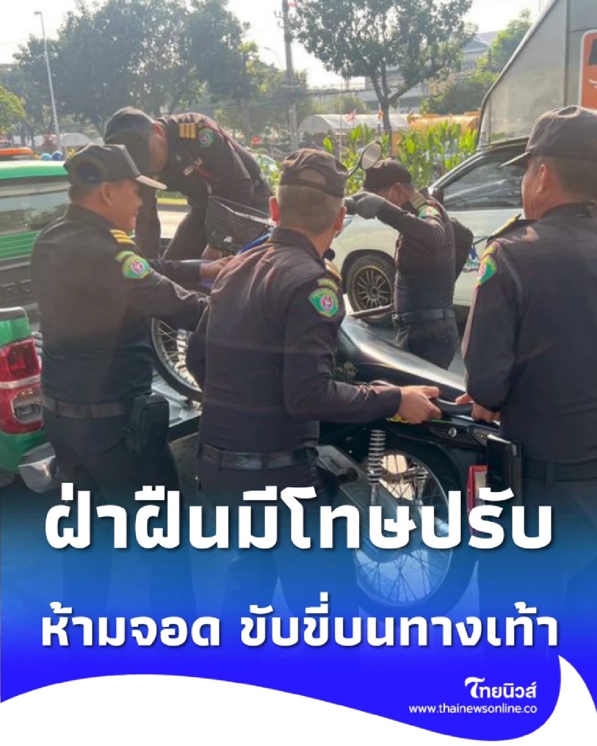 เทศกิจหนองแขมกวดขันเข้ม ห้ามรถทุกชนิดจอดหรือขับขี่บนทางเท้า ฝ่าฝืนมีโทษปรับ