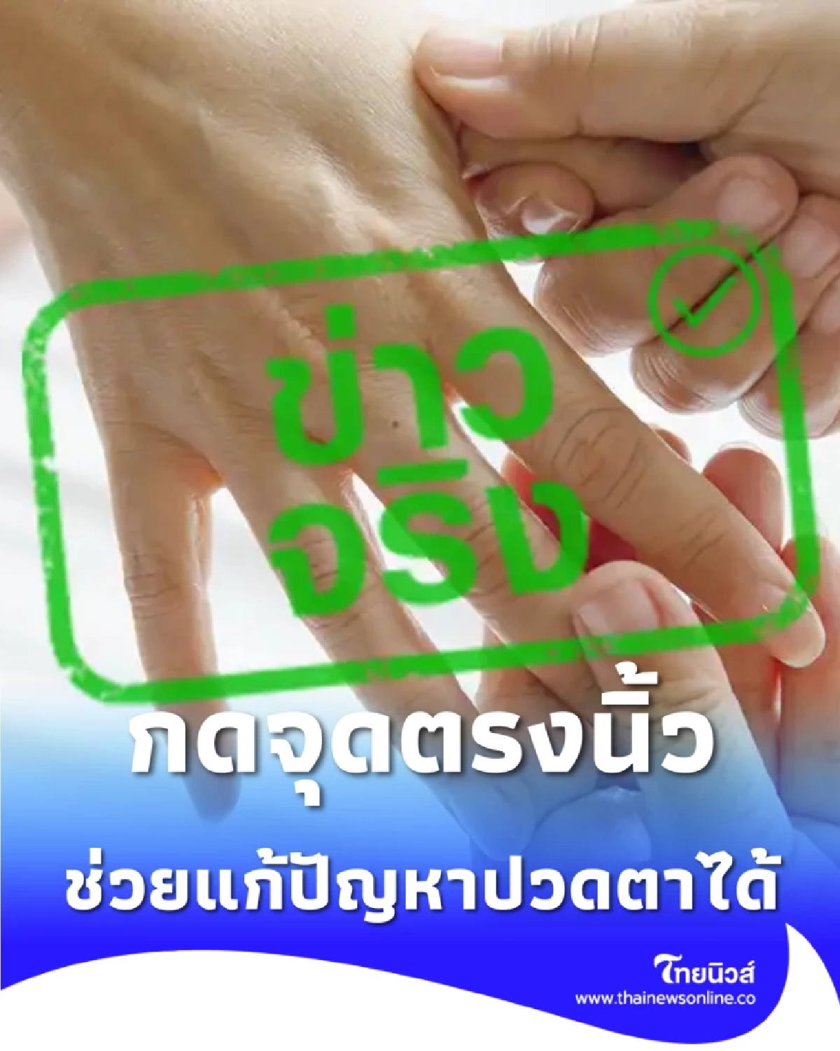 นวดกดจุดนิ้วกลาง ศาสตร์จีนโบราณที่คนใช้สายตาเยอะต้องรู้