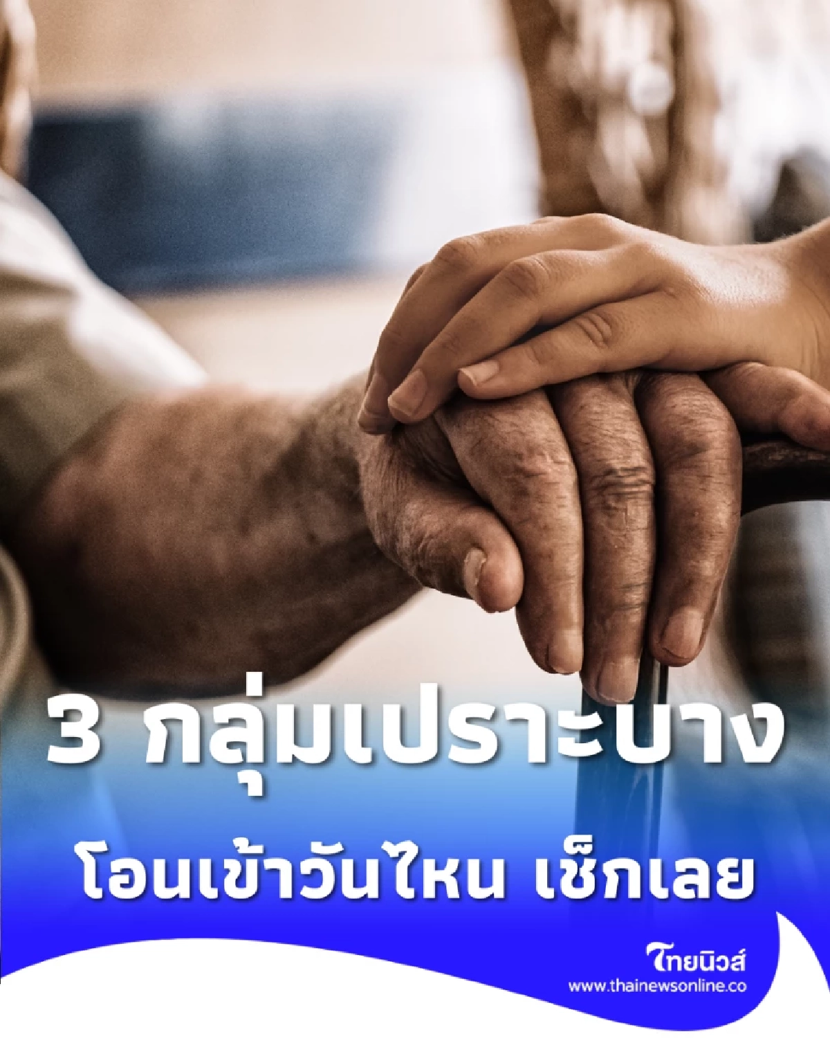 3 กลุ่มเปราะบาง รับเงินเยียวยางวดแรกปี 69 โอนเข้าวันไหน เช็กเลย