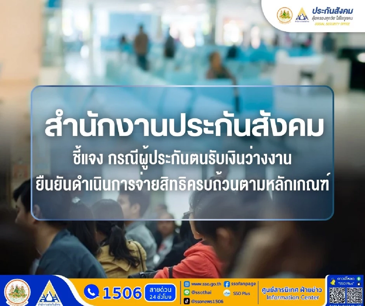 ประกันสังคม ชี้แจงกรณีเงินชดเชย 150 บาท หลังว่างงานมากว่า 2 เดือน