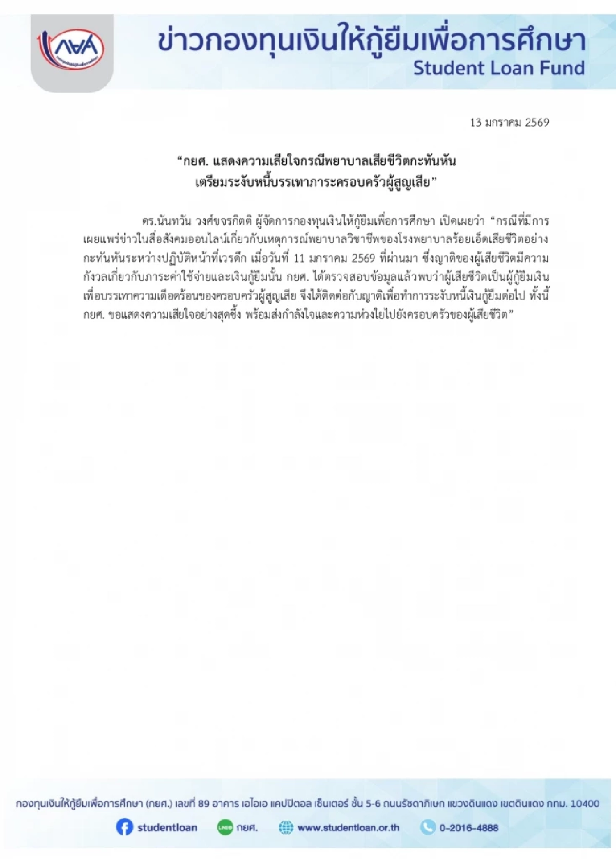 กยศ.โพสต์แล้ว เรื่องหนี้เงินกู้ หลังพยาบาลสาวเสียชีวิตกะทันหัน