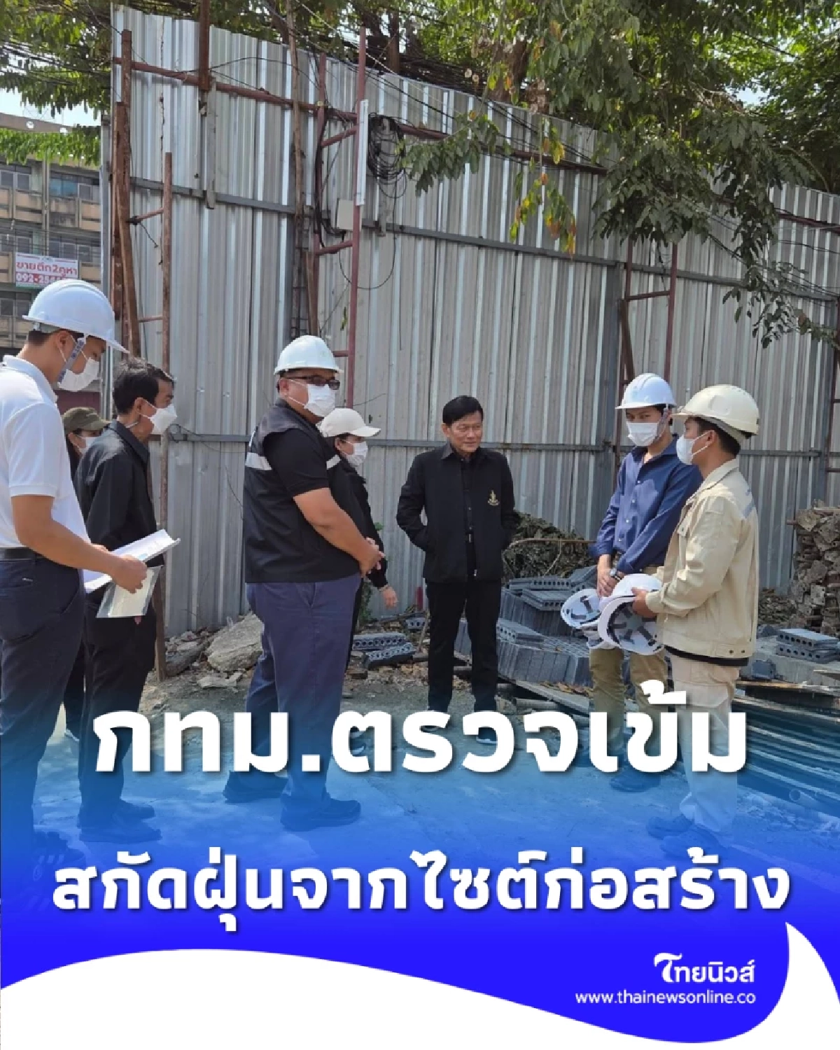 กทม. เดินหน้าสแกนไซต์ก่อสร้าง คุมเข้มมาตรการกันฝุ่น PM2.5