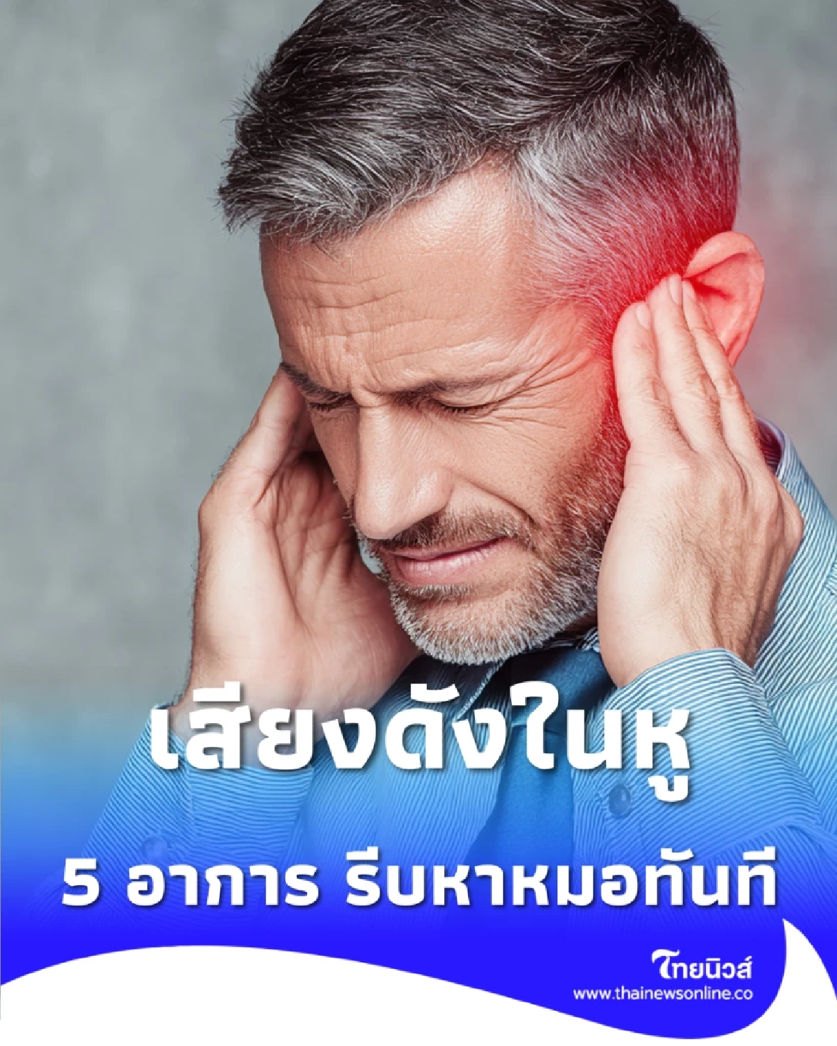 อย่าปล่อยผ่าน เสียงตุบตุบในหู คล้ายจังหวะชีพจร อาจไม่ใช่แค่หูอื้อ