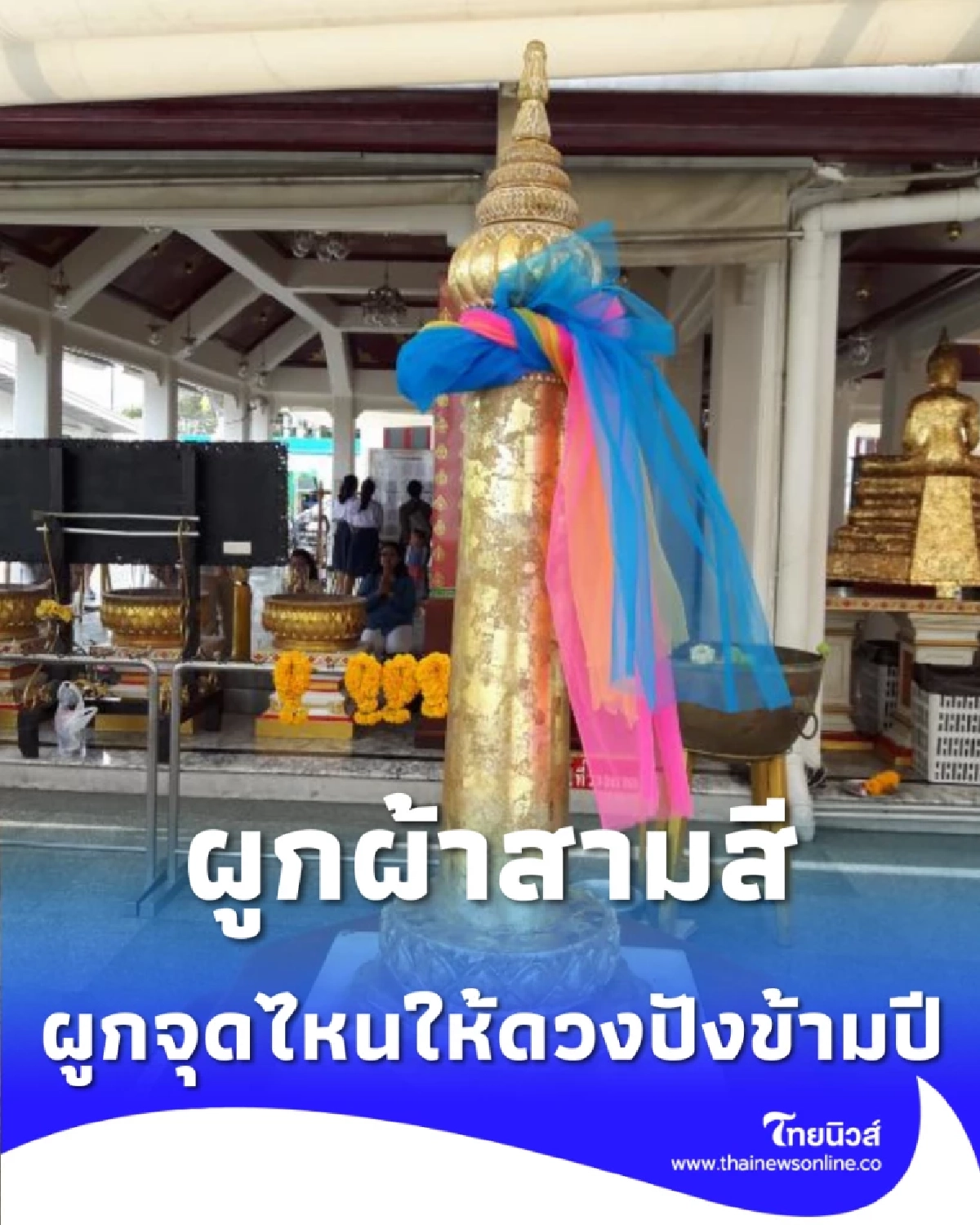 ThaiMu  ไทยมู เปิดพิกัดสายมู ผูกผ้าสามสี ศาลหลักเมือง ผูกจุดไหน เสริมดวงด้านใดให้ปังข้ามปี