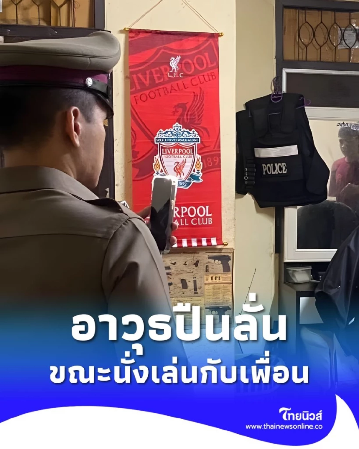 สลด! วัยรุ่น 17 ปี เสียชีวิตในบ้านย่านสายไหม ตำรวจคาดอาวุธปืนลั่น