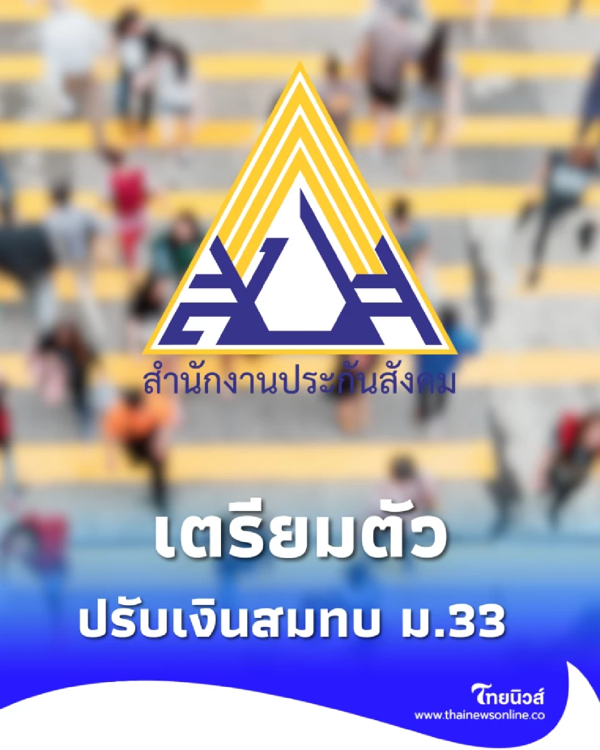 ดีเดย์ ม.ค. 69 ประกันสังคมปรับเงินสมทบ ม.33 สูงสุด 875 บาท