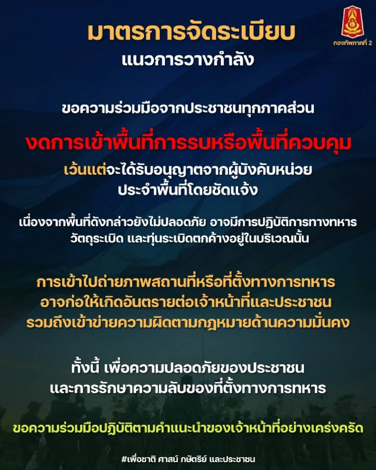 ประกาศ! ขอความร่วมมือประชาชน งดเข้าพื้นที่การรบ–พื้นที่ควบคุม