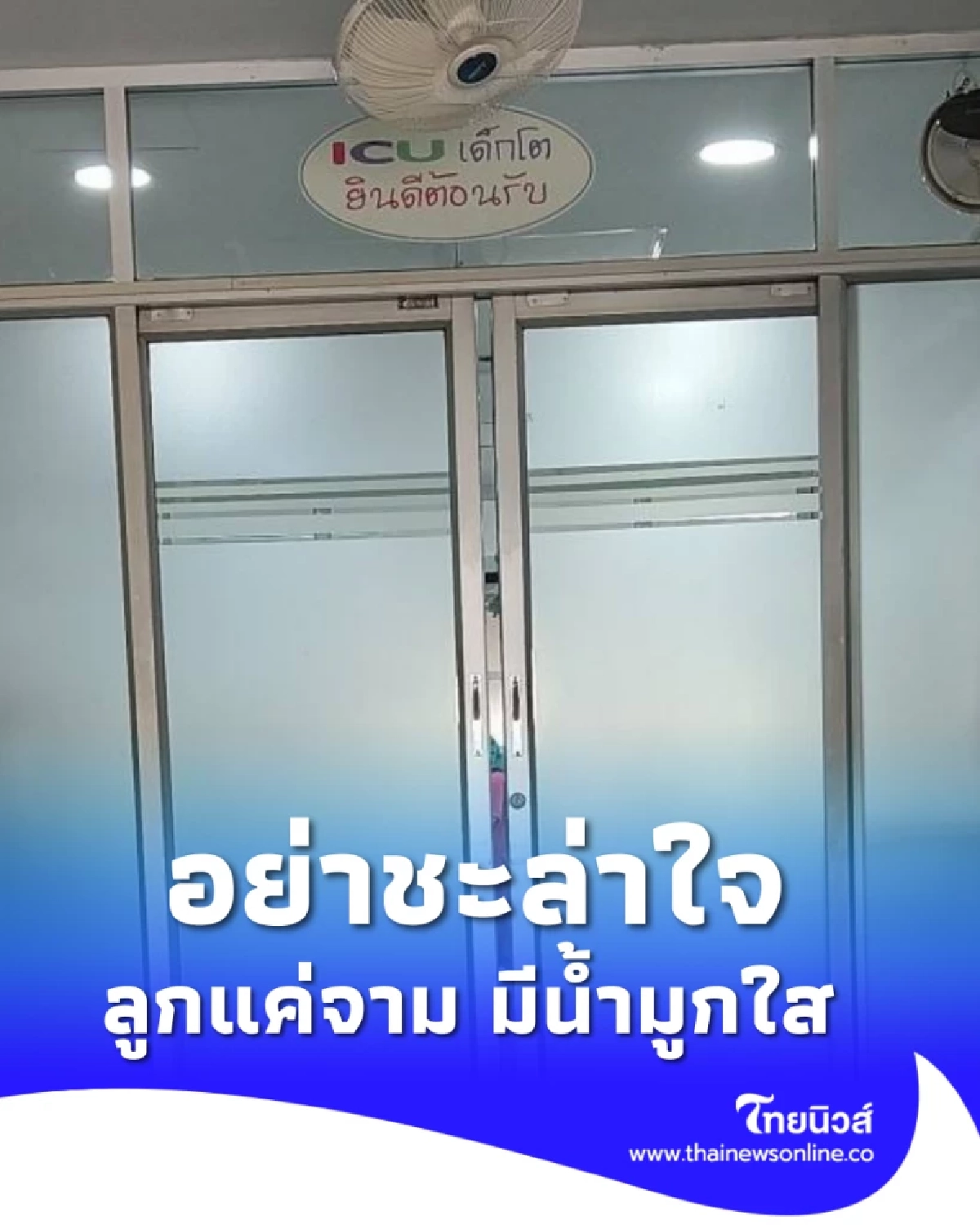 อุทาหรณ์ลูกป่วย อย่าชะล่าใจ จากอาการเล็กน้อย สุดท้ายเข้า ICU