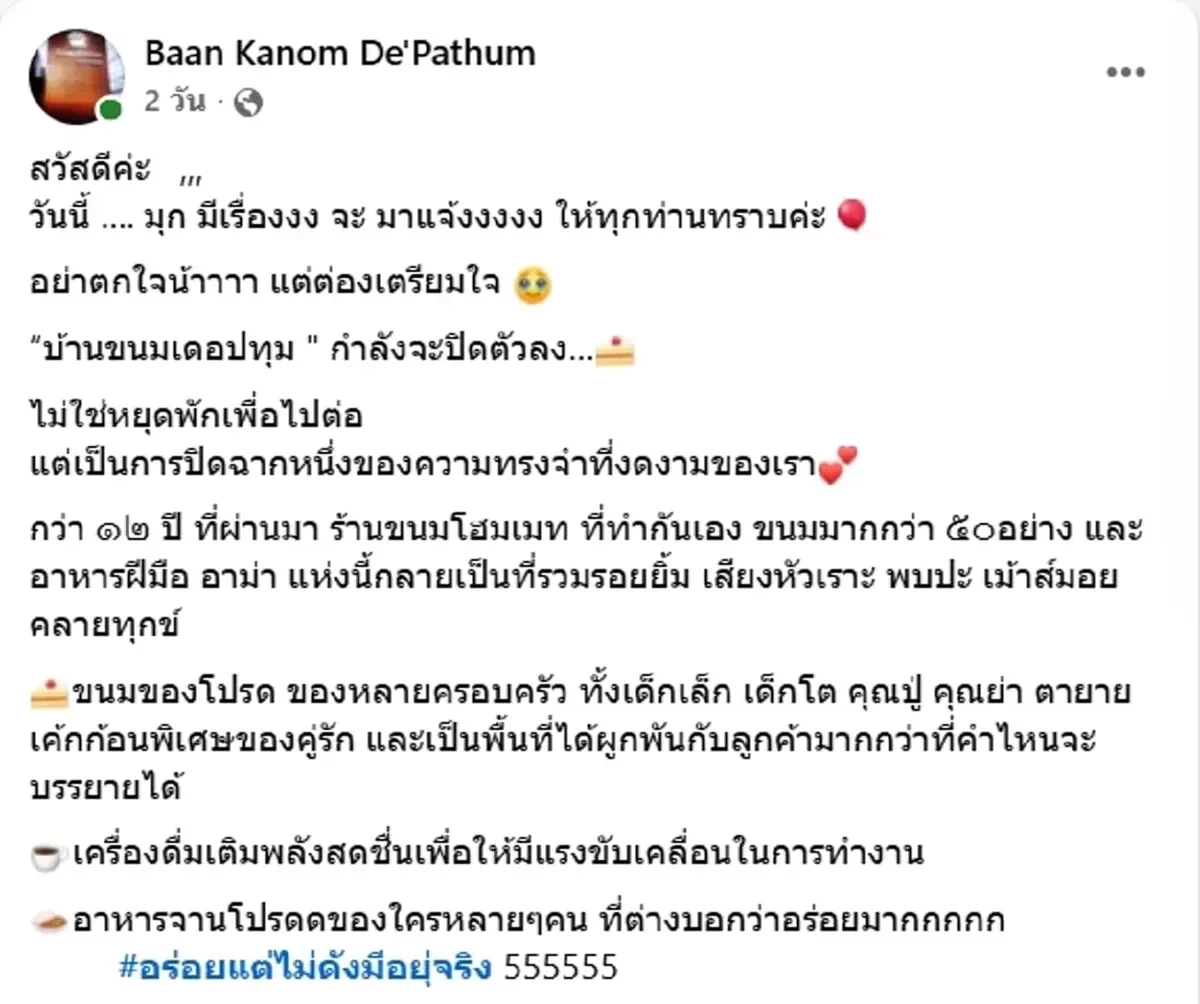 ลูกค้าใจหาย ร้านขนมโฮมเมดดัง ประกาศปิดกิจการ 31 ม.ค.นี้
