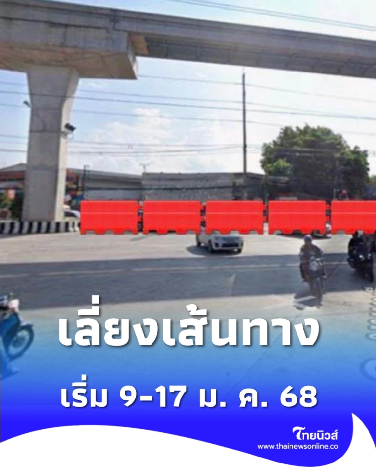 ปิดแยกสนามบินน้ำ งานท่อร้อยสายไฟใต้ดิน เริ่ม 9-17 ม. ค. 68
