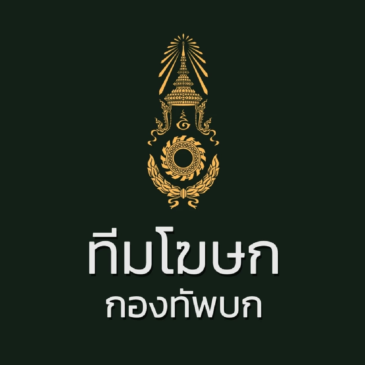 กองทัพบกชี้แจงเบี้ยเลี้ยงกำลังพลสนามชายแดน เร่งเบิกจ่าย