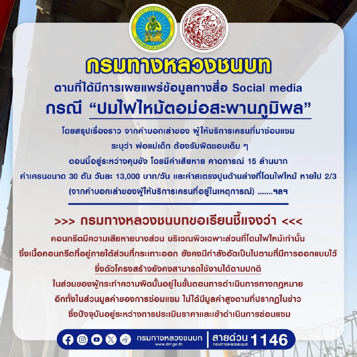 กรมทางหลวงชนบท ชี้แจงความจริง หลังว่อนค่าเสียหายไฟไหม้ตอม่อ สะพานภูมิพล 15 ล้าน
