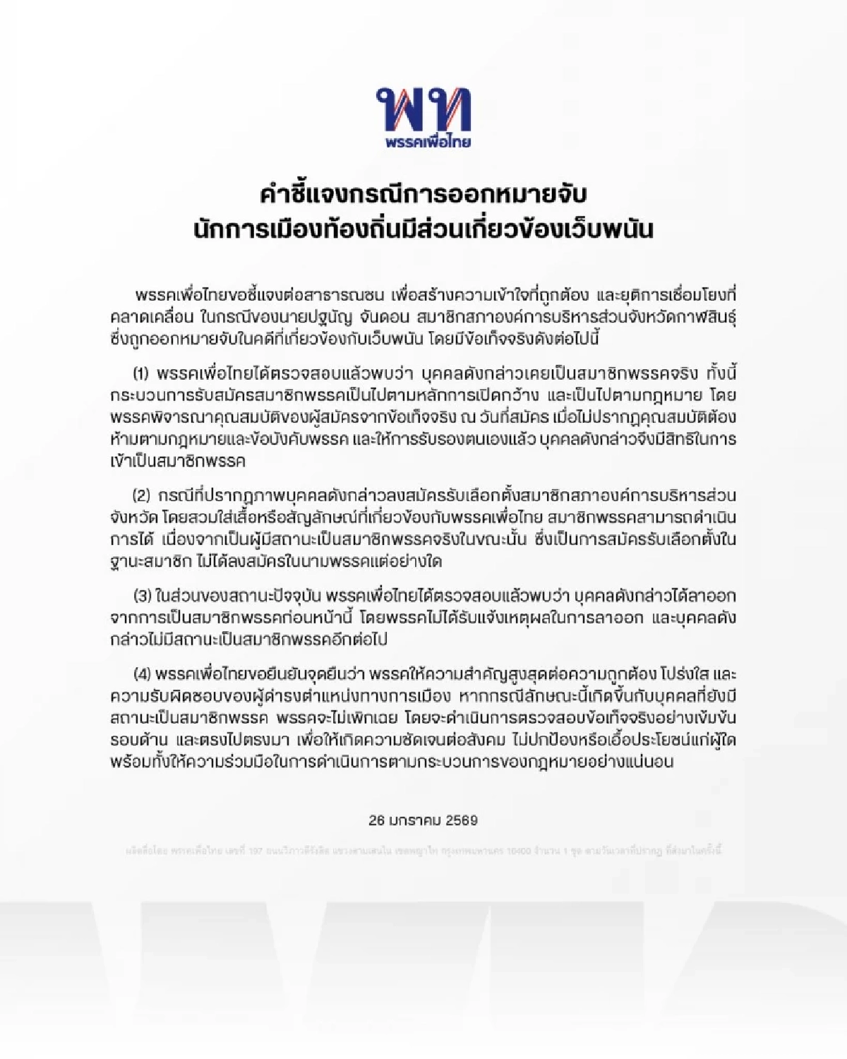 เพื่อไทย แถลงชี้แจง ปมออกหมายจับ ส.อบจ.-ภรรยา เอี่ยวเว็บพนัน