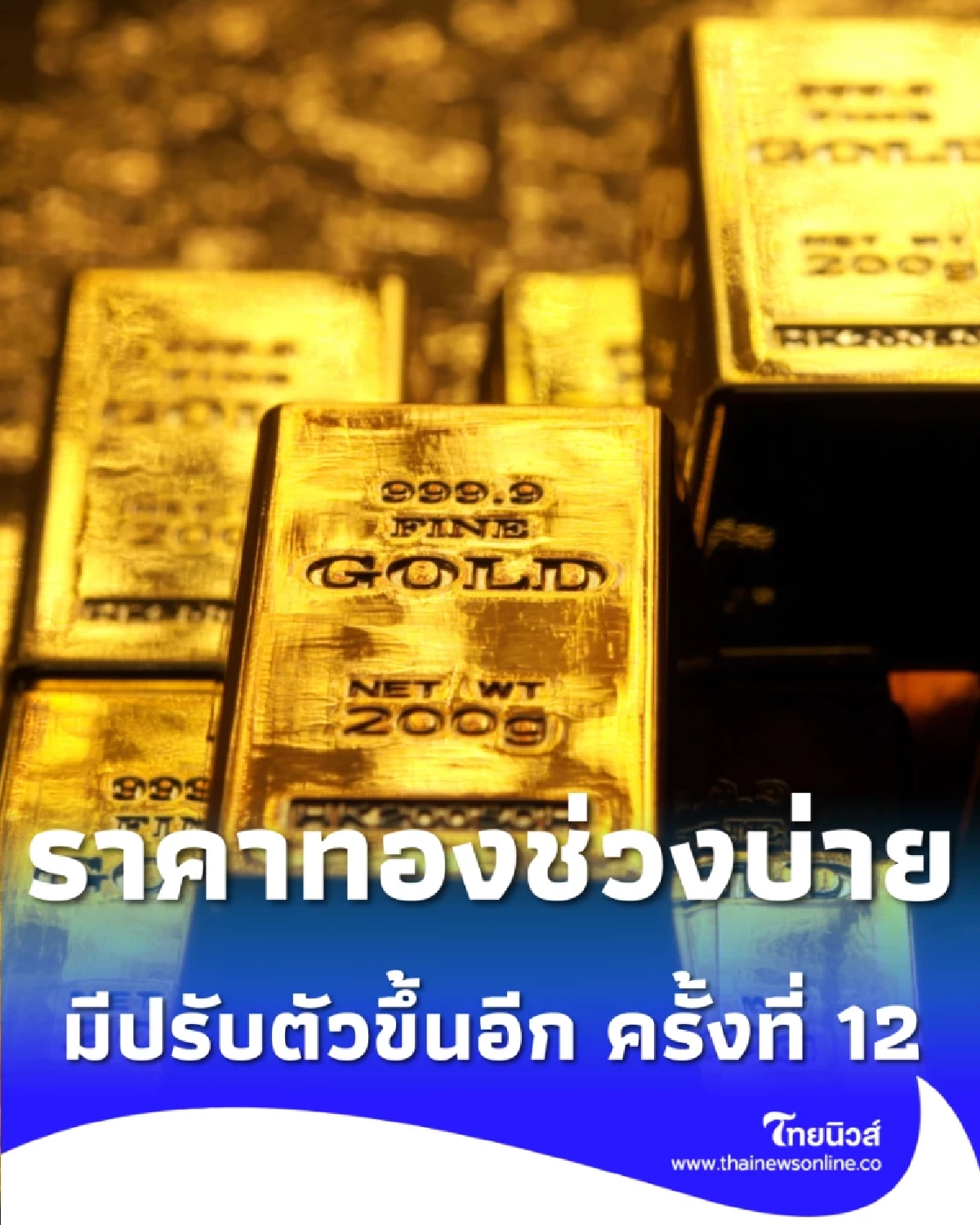  อัปเดตราคาทองช่วงบ่าย 7 ม.ค. 69 ราคาทองมีปรับตัวขึ้นอีก ครั้งที่ 12