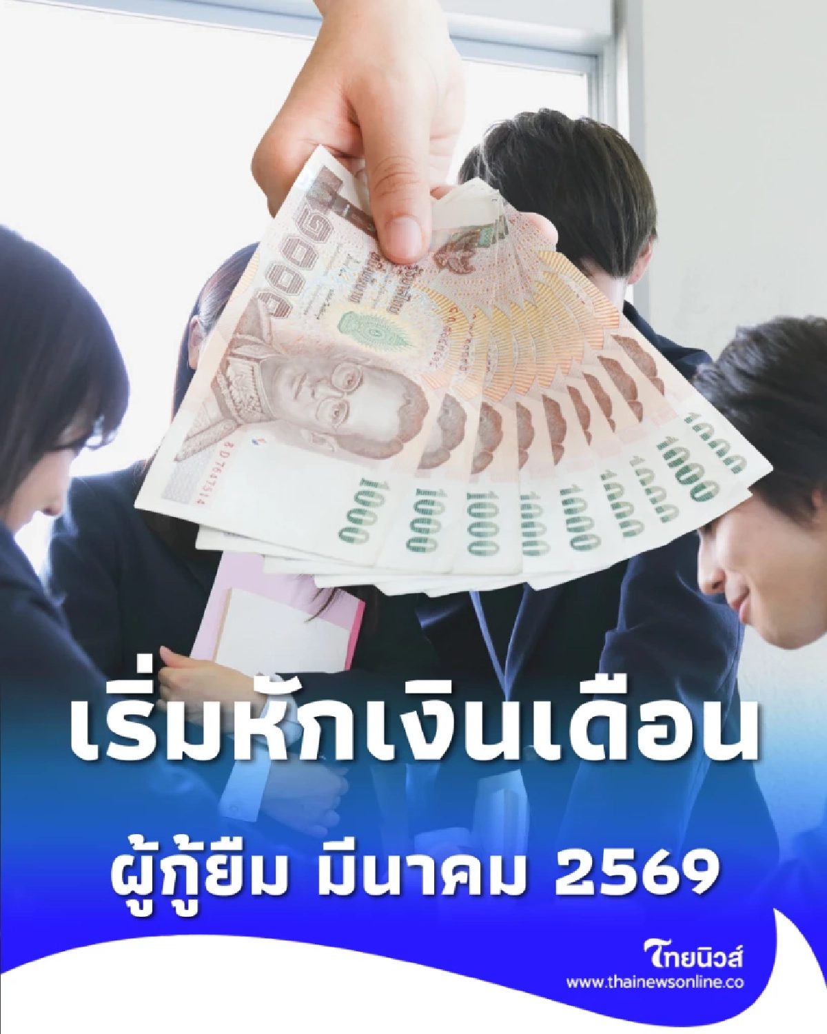 กยศ. เตรียมพร้อมนายจ้างกว่า 8 หมื่นแห่ง เริ่มหักเงินเดือนผู้กู้ มี.ค. 2569