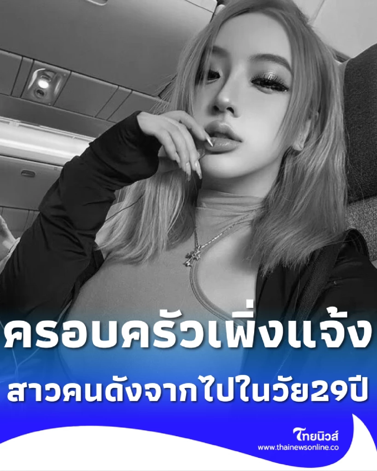 FC ใจหาย เน็ตไอดอลสาวชื่อดัง เสียชีวิตกะทันหัน ในวัยเพียง 29 ปี