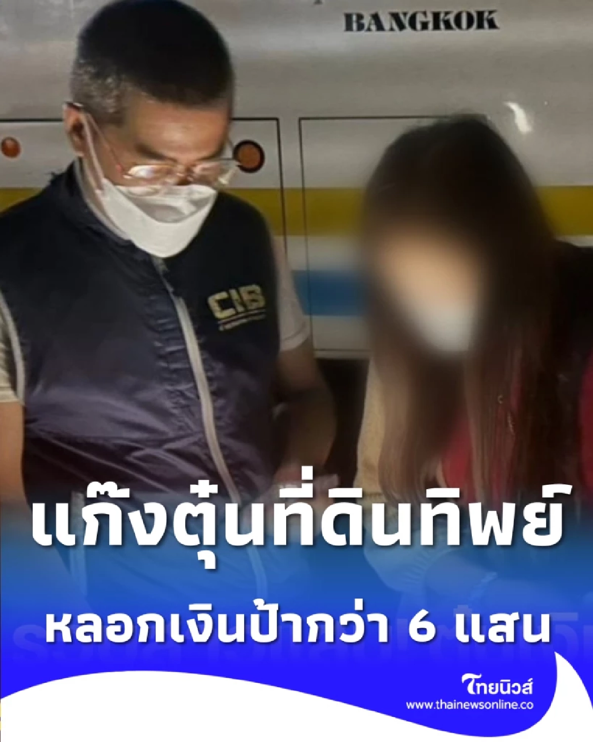 ตร. รวบแก๊งตุ๋นที่ดินทิพย์ หลอกป้าข้างบ้าน สูญเงินกว่า 6 แสน