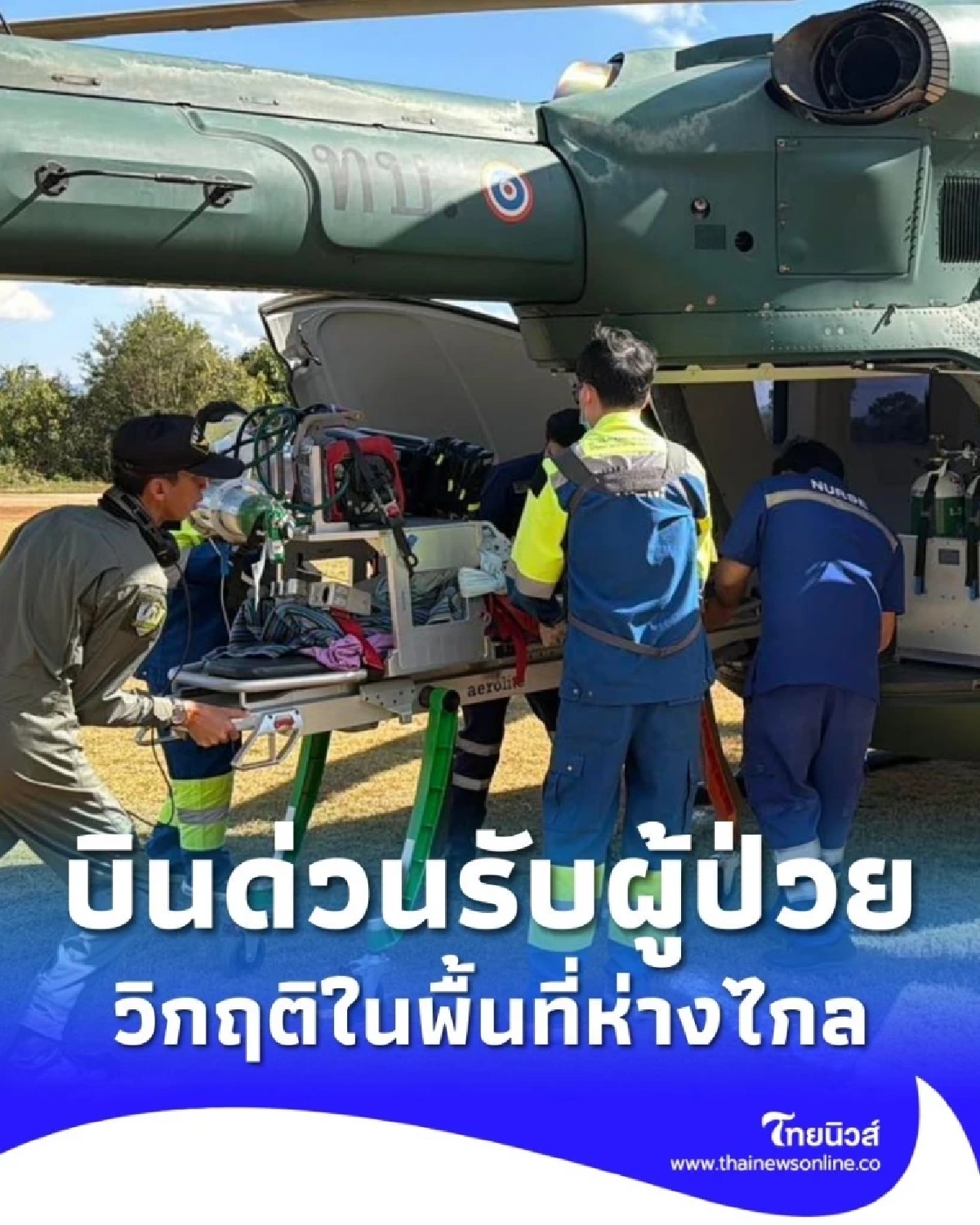 กกล.ผาเมือง สนับสนุนทีมแพทย์ฉุกเฉินบินด่วนรับผู้ป่วยวิกฤติ