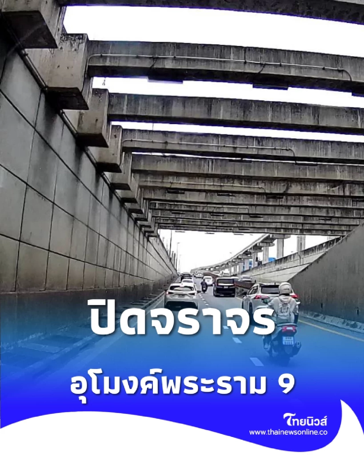 ปิดการจราจรชั่วคราว อุโมงค์ทางลอดรถยนต์พระราม 9 ตั้งแต่เวลา 22.00 น.