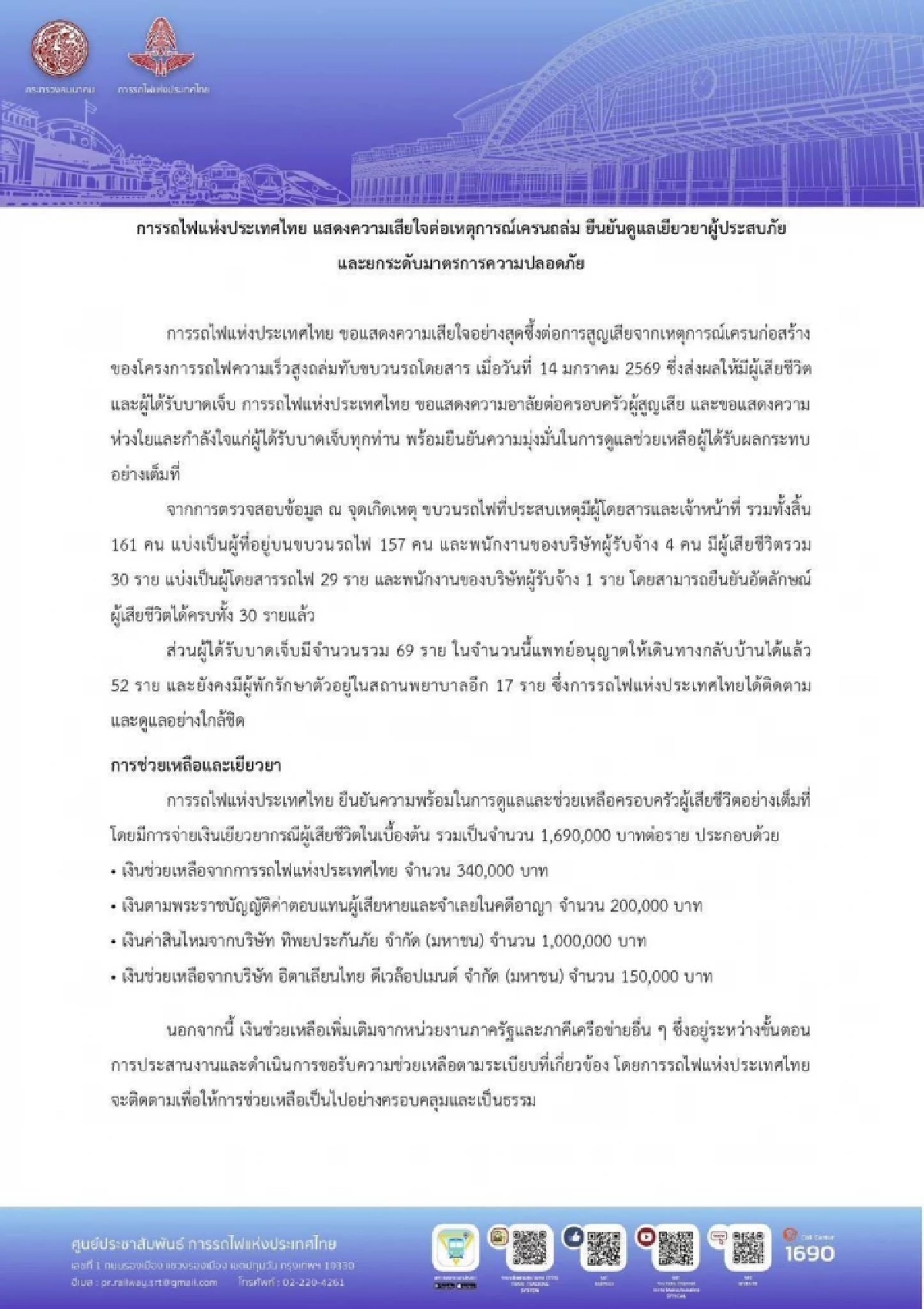 รฟท. แสดงความเสียใจต่อเหตุเครนถล่ม เยียวยาผู้เสียชีวิต รายละ 1.69 ล้าน