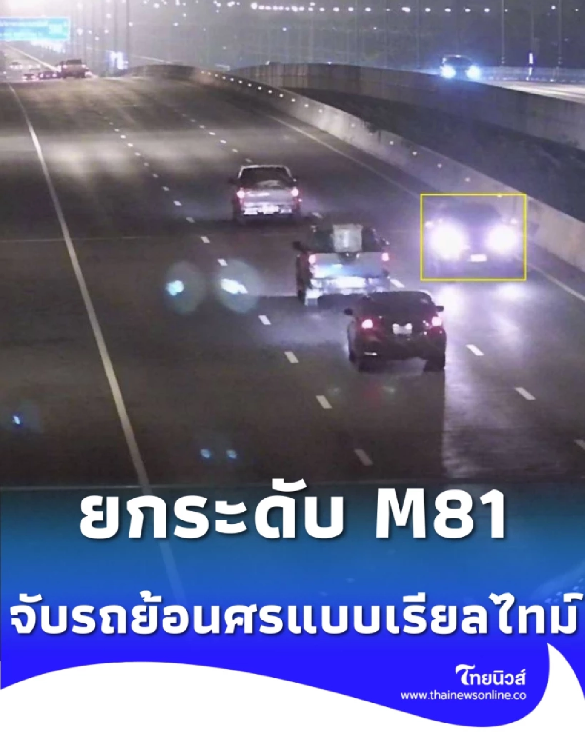 กรมทางหลวงยกระดับ M81 ใช้ AI อัจฉริยะ ATID ตรวจจับรถย้อนศรแบบเรียลไทม์