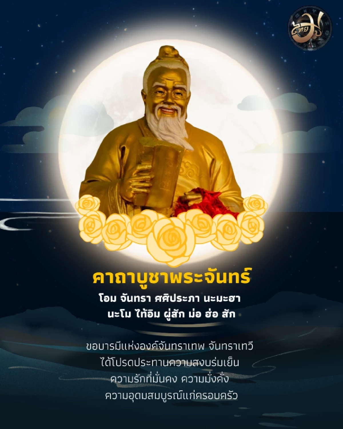 ThaiMU วันขอเงินพระจันทร์แรกของปี 2569 ไทยมู สายมูห้ามพลาด มีคำแนะนำให้ด้วย