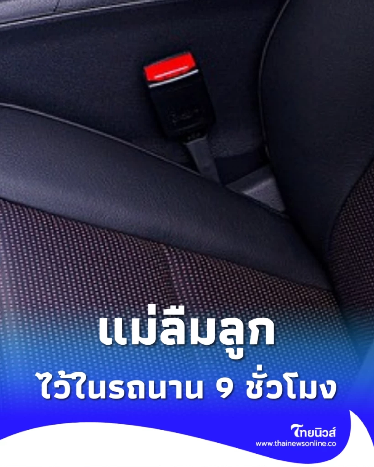 แม่เผลอลืมลูกวัย 2 ขวบไว้ในรถนาน 9 ชั่วโมง บทสรุปสุดท้ายทำใจสลาย