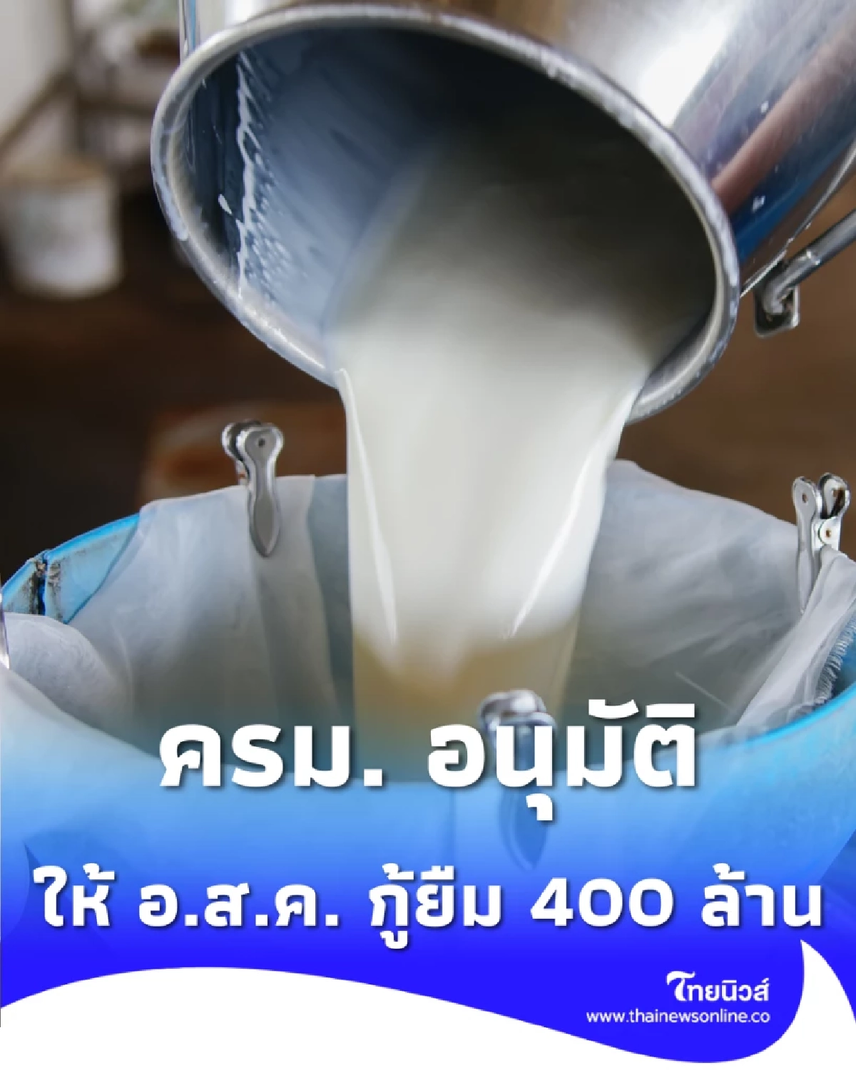 ครม. อนุมัติ อ.ส.ค. กู้ 400 ล้านบาท เสริมสภาพคล่องรับซื้อน้ำนมดิบ