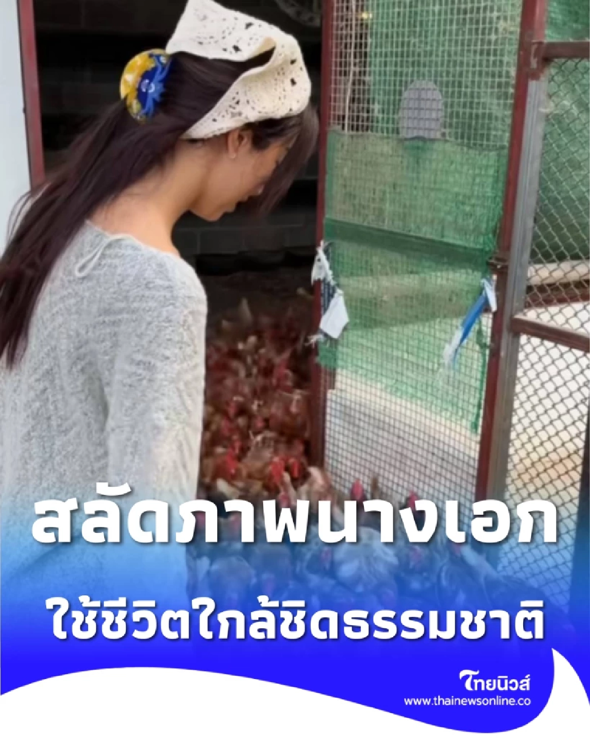 มิ้นต์ ชาลิดา ใช้ชีวิตติดดิน เข้าสวนเก็บผัก-ดูแลเล้าไก่ รับปีใหม่