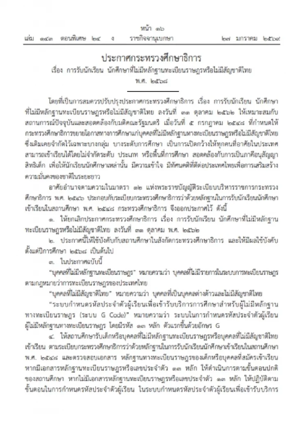 ราชกิจจาฯ ให้สถานศึกษา รับเด็กไม่มีทะเบียนราษฎร์-ไม่มีสัญชาติไทย เข้าเรียนได้