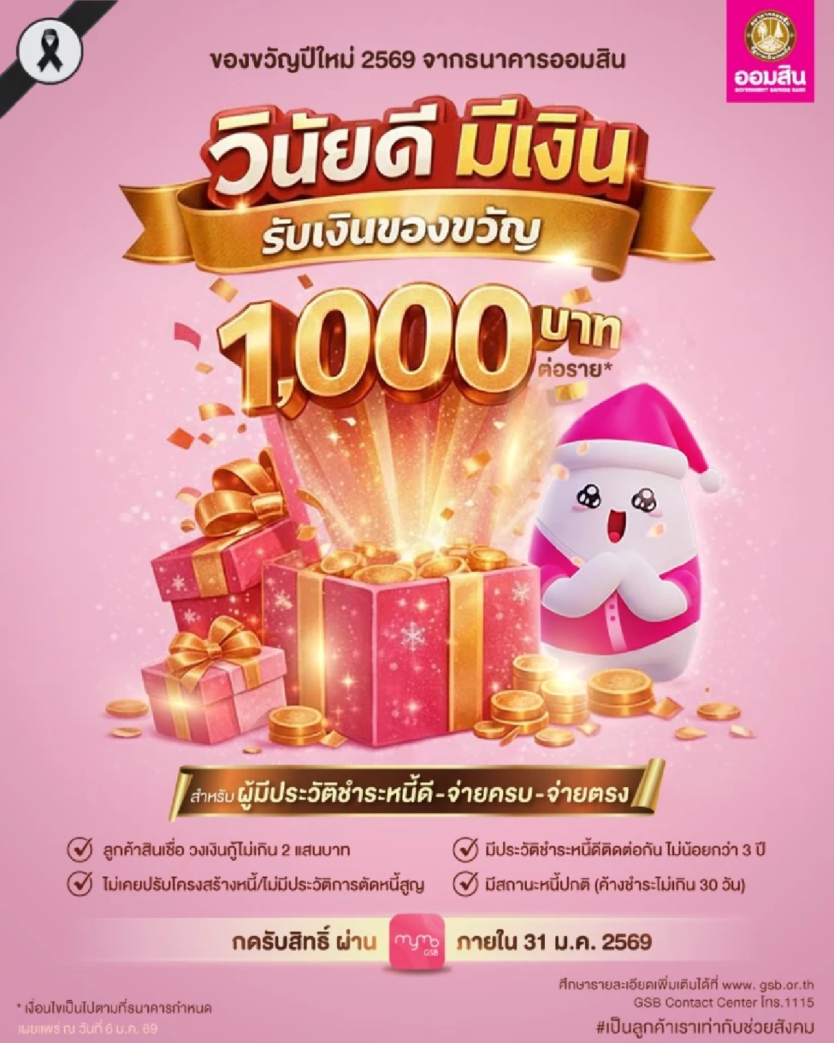 เช็กด่วน! ออมสินโอนเงิน 1,000 บาท ใครได้บ้าง กดรับสิทธิ์ก่อนหมดเวลา