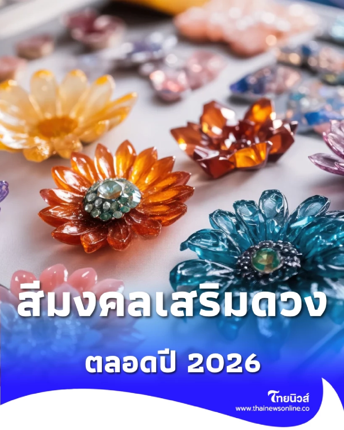 สีมงคล ประจำปี 2026 เน้นเรื่องไหนใส่สีนั้น เสริมดวงคนทั้ง 12 นักษัตร