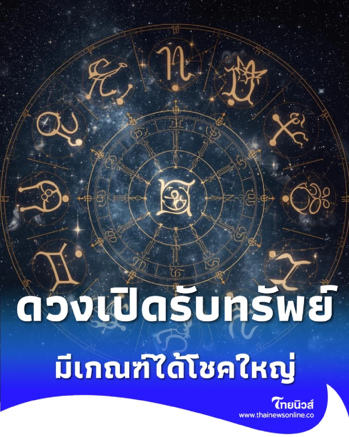 ดวงเปิดรับทรัพย์ 4 ราศี มีเกณฑ์ได้โชคใหญ่จากสิ่งใกล้ตัว 