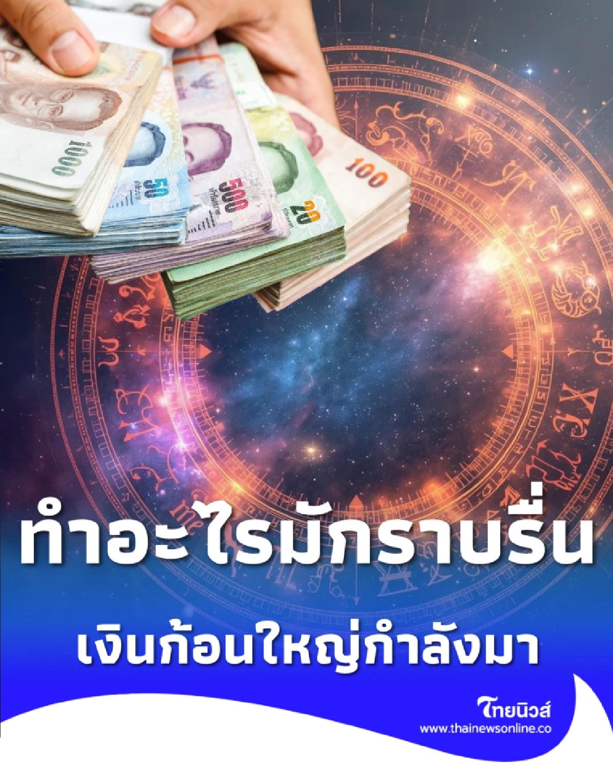 เปิดดวง 1 ราศี ช่วงนี้หยิบจับอะไรก็เป็นเงินเป็นทอง มีคำแนะนำ